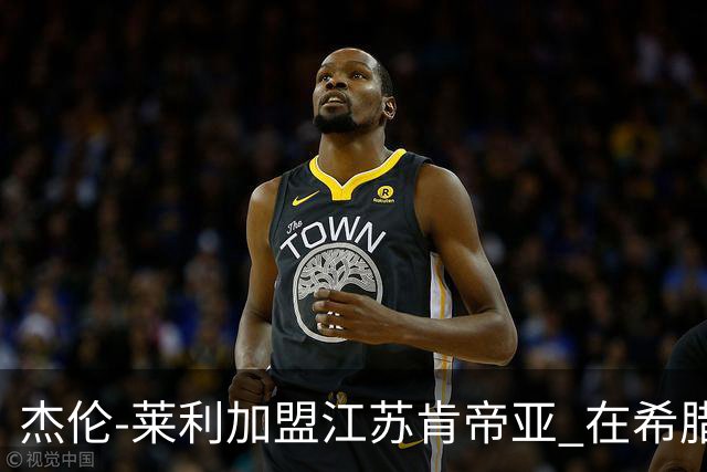 杰伦-莱利加盟江苏肯帝亚 在希腊联赛场均24分