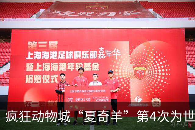 疯狂动物城“夏奇羊”第4次为世界杯开嗓，版税将全捐用于贫困儿童教育