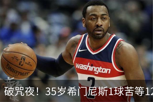 破咒夜！35岁希门尼斯1球苦等12年 首发+首球点燃全场