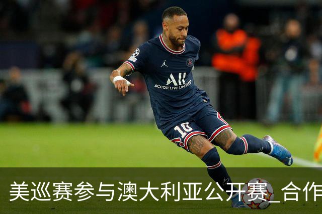 美巡赛参与澳大利亚公开赛 合作细节没有公布