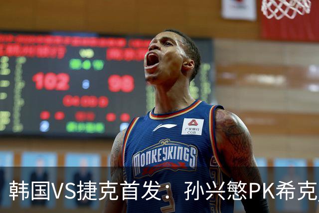 韩国VS捷克首发：孙兴慜PK希克 李刚仁绍切克登场